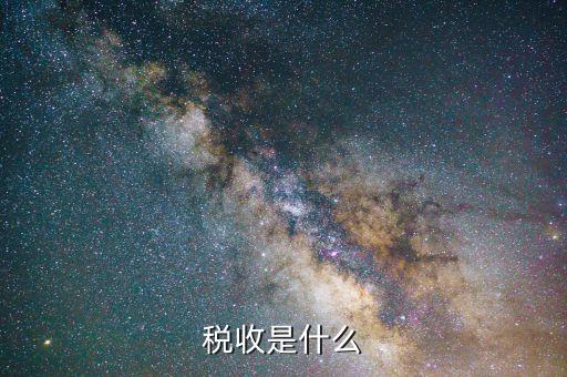 稅收是由什么收取，稅收是按什么標準收取的