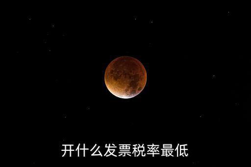 什么發(fā)票免稅，一般納稅人免稅開什么發(fā)票