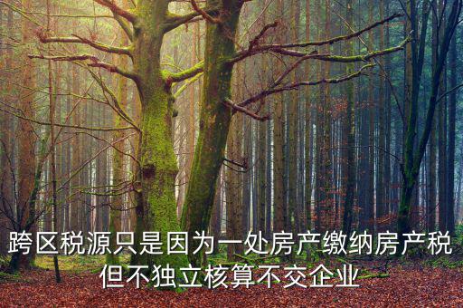 什么是跨區(qū)域稅源登記，跨區(qū)域涉稅事項中的跨區(qū)域經(jīng)營地街道鄉(xiāng)鎮(zhèn)是指什么區(qū)域