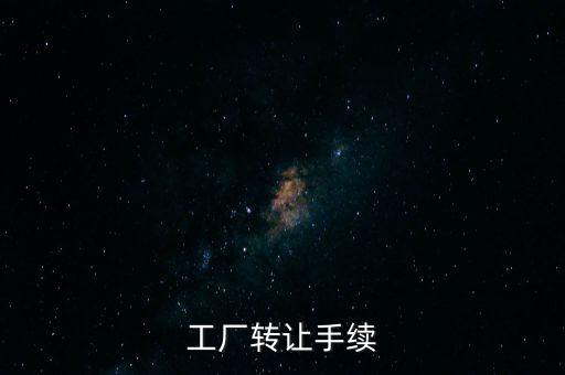 個人工廠轉(zhuǎn)讓須交什么，工廠轉(zhuǎn)讓手續(xù)