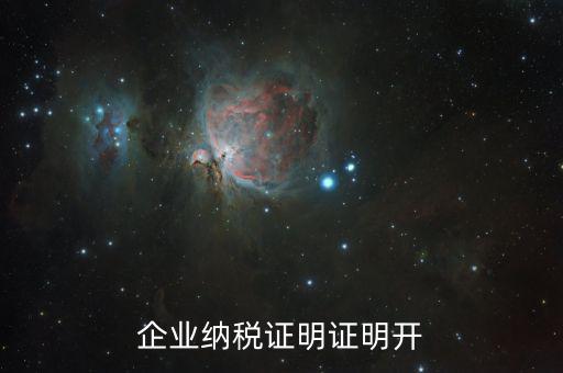 公司的納稅資質(zhì)證明是什么，企業(yè)納稅證明證明開(kāi)