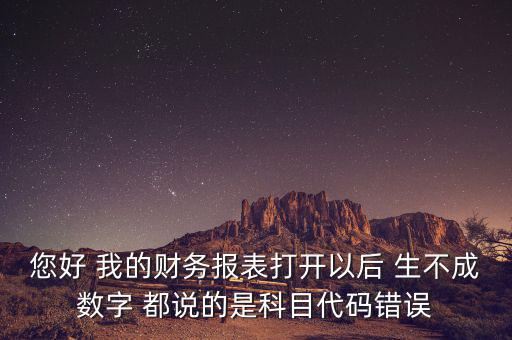 預(yù)算科目代碼錯(cuò)誤的是什么，資產(chǎn)負(fù)債表中出現(xiàn)科目代碼錯(cuò)誤是怎么回事呢