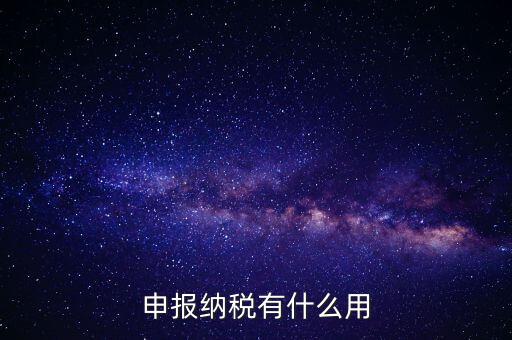 自行申報個人所得稅有什么好處，個人自行納稅申報有什么好處