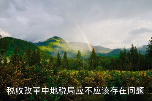 稅收改革存在什么問(wèn)題，執(zhí)行稅收政策過(guò)程中存在哪些問(wèn)題