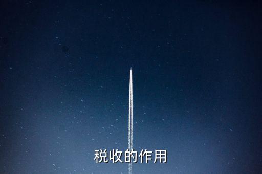 稅收有什么用，稅收的意義有什么用