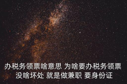 實(shí)名辦稅是什么意思，自然人辦稅服務(wù)平臺實(shí)名注冊的目的是什么