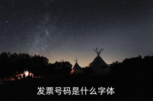 公章和發(fā)票章號碼是什么字體，發(fā)票號碼是什么字體