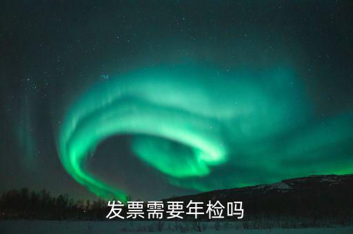 什么發(fā)票需要驗發(fā)票嗎，哪一些發(fā)票需要查驗請知道的列舉一下