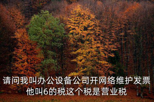 網(wǎng)絡(luò)維護(hù)開什么稅票，成都的開網(wǎng)絡(luò)設(shè)備安裝與維護(hù)費(fèi)發(fā)票稅點(diǎn)是多少