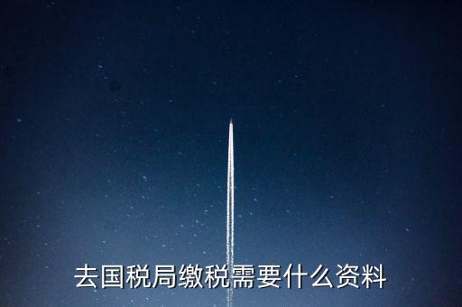 去稅務(wù)局繳稅要帶什么，去稅務(wù)局簽繳稅三方協(xié)議時需要帶什么