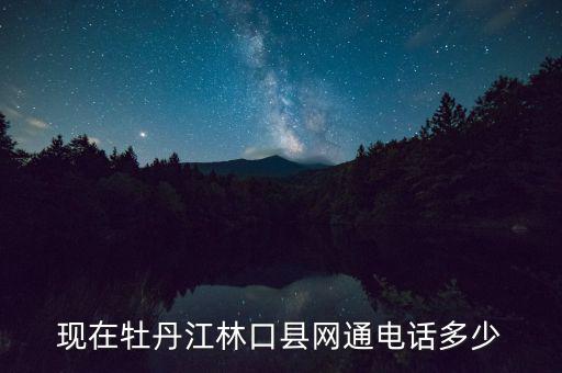現(xiàn)在牡丹江林口縣網(wǎng)通電話(huà)多少