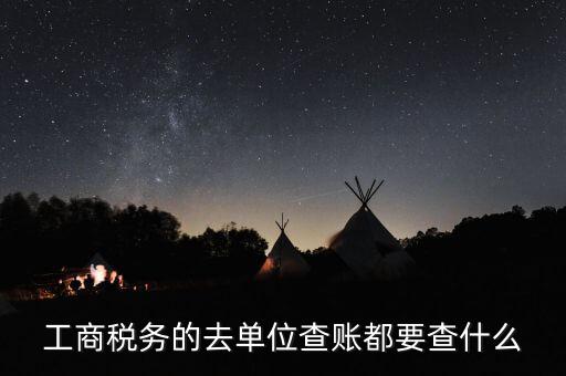 稅務(wù)上公司一般查什么，稅務(wù)局到公司查賬一般重點(diǎn)查哪幾項(xiàng)