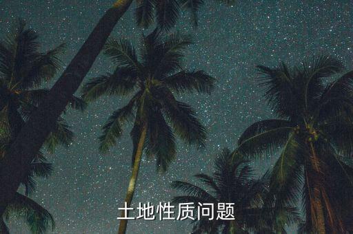 土地性質(zhì)公交倉是什么，公廁屬于什么用地性質(zhì)