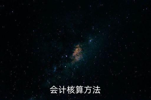 納稅人財(cái)務(wù) 會(huì)計(jì)核算辦法是什么，企業(yè)財(cái)務(wù)會(huì)計(jì)核算的基本方法