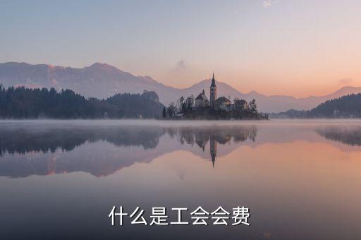 工會經(jīng)費包括什么，工會經(jīng)費怎么計算