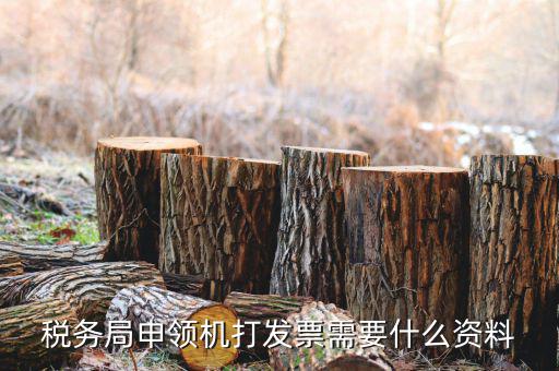 機器上領發(fā)票需要什么，開機械設備發(fā)票需要帶什么