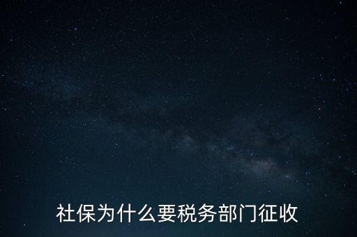 社保辦稅是什么，社保為什么要稅務(wù)部門征收