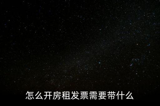 房租發(fā)票帶什么，個(gè)人開具租房發(fā)票都需要什么資料