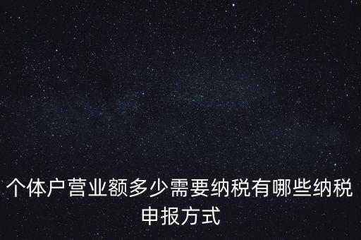 個(gè)體戶需要報(bào)什么稅，個(gè)體的一般納稅人需要上那些稅