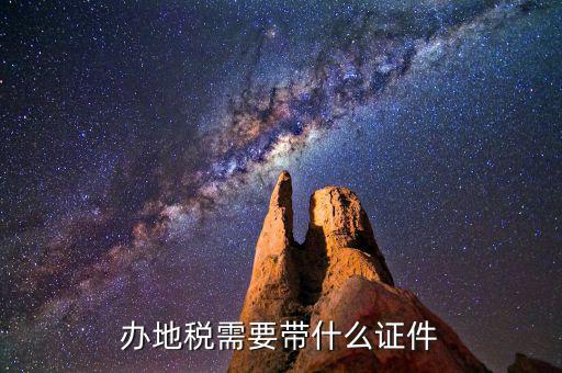 去地稅登記需要帶什么，地稅辦理稅務(wù)登記需要哪些資料