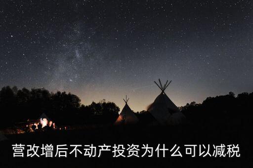 營改增為什么會降稅了，營改增后不動產(chǎn)投資為什么可以減稅