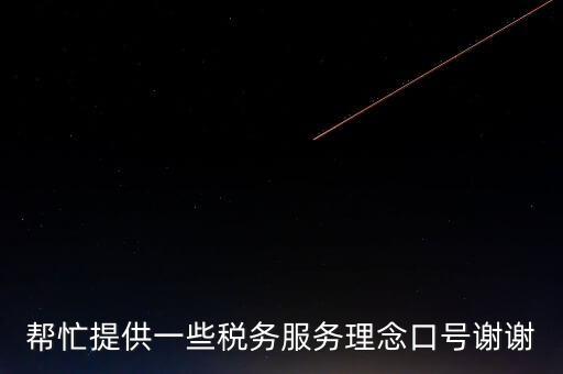 幫忙提供一些稅務服務理念口號謝謝