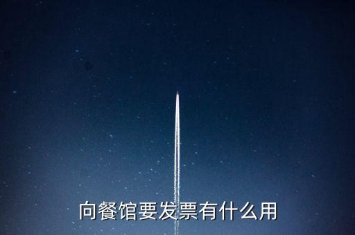 客人要發(fā)票有什么用，向餐館要發(fā)票有什么用