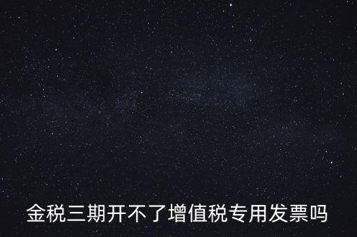 金稅三期有什么改變，金稅三期是什么意思