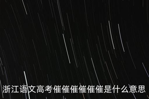 催報什么意思是什么，催是什么意思