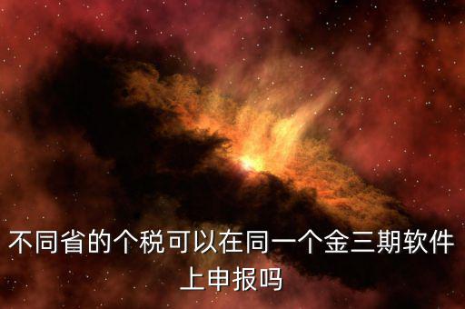 金稅三期軟件是什么，2016年金稅三期上線那金稅三期到底是啥呢