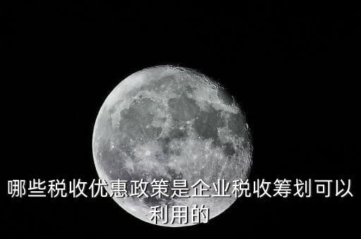 什么企業(yè)稅收優(yōu)惠政策，什么樣的企業(yè)可以實(shí)行稅收優(yōu)惠