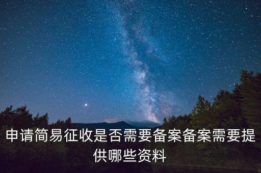 簡易征收備案是什么意思，簡易征收備案是一份合同需要備案一次嗎如果單位有好幾份合同需要