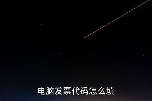 契稅發(fā)票編碼是什么，提交的購房合同借款合同契稅發(fā)票還款明細原件怎么說我無合同編