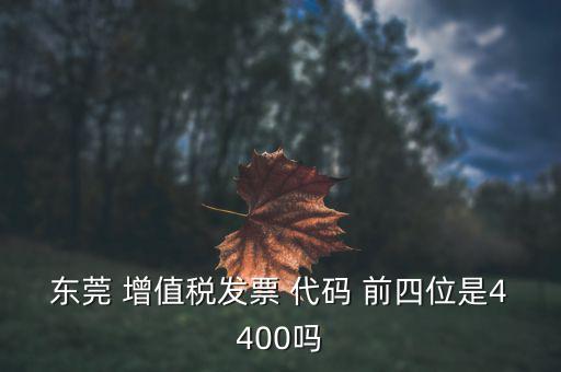 東莞的納稅編號是什么，東莞樟木頭國稅地稅咨詢號碼是多少