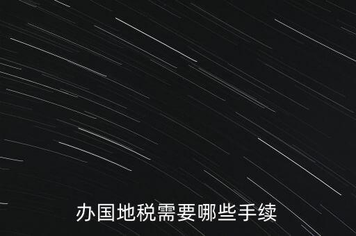 地稅需要什么手續(xù)，地稅局開發(fā)票需要辦什么手續(xù)