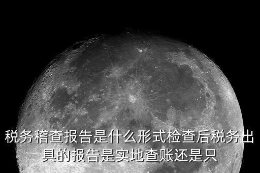 稅務稽查結論是什么，稅務稽查報表分析主要是什么分析