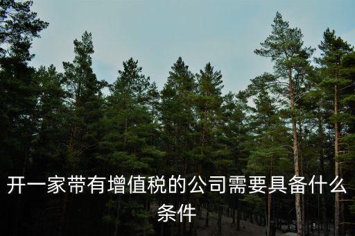 公司什么條件叫增值稅，要符合什么條件的公司或企業(yè)才能開具增值稅專用發(fā)票