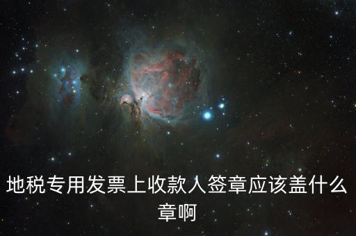 稅票交款要蓋什么章，委托代征稅款稅票上蓋什么章