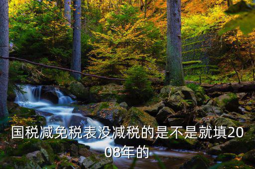 減免稅年度指什么年度，2012年企業(yè)減免稅調(diào)查表當(dāng)期數(shù)指的什么