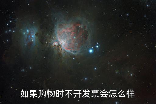 不要發(fā)票會有什么后果，商家不開具發(fā)票 會承擔(dān)什么樣的法律后果