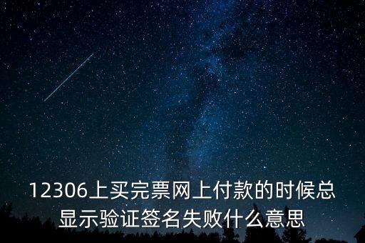 什么是驗簽失敗發(fā)票，12306上買完票網(wǎng)上付款的時候總顯示驗證簽名失敗什么意思
