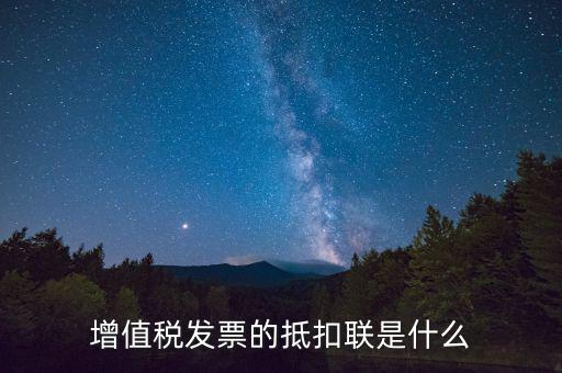 專用發(fā)票抵扣聯(lián)是什么，發(fā)票抵扣聯(lián)干什么的