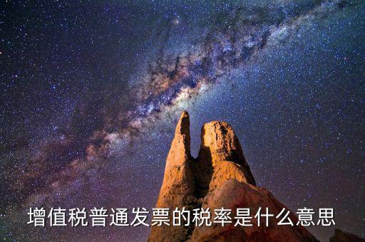 增值稅稅率是什么，增值稅普通發(fā)票的稅率是什么意思