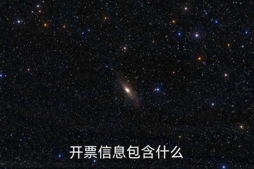 開票查詢統(tǒng)計包括什么，開票信息包含什么