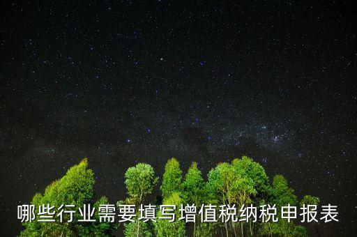 為什么要填增值稅申報表，什么是增值稅納申報表