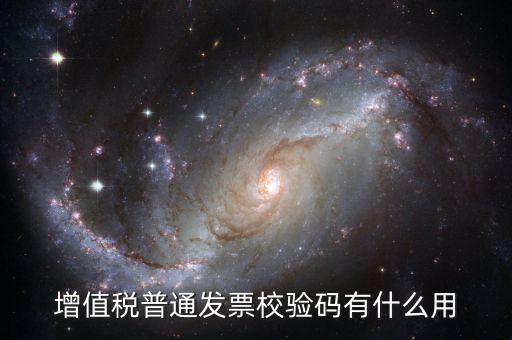 增值稅普通發(fā)票的驗證碼是什么意思，普通增值稅發(fā)票較驗碼是什么意思