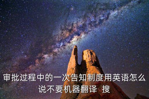 什么是一次性告知，申請(qǐng)材料不齊全或者不符合法定形式的應(yīng)當(dāng)當(dāng)場或者在五日內(nèi)一次