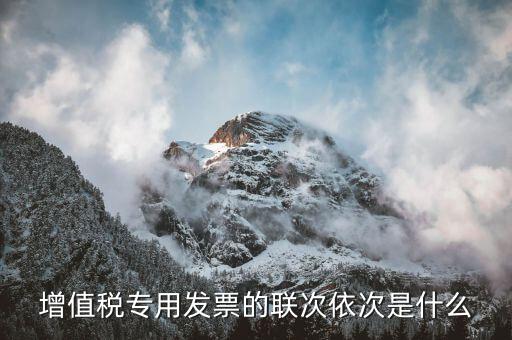 什么叫增殖稅發(fā)票缺聯(lián)，為什么有些增值稅發(fā)票沒有抵扣聯(lián)