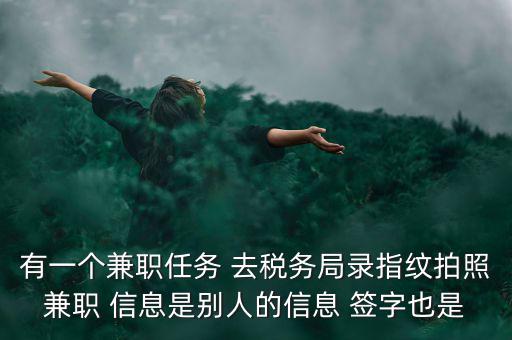 國(guó)稅開(kāi)戶(hù)為什么錄指紋，公司去國(guó)稅局報(bào)稅采取法人代表及財(cái)務(wù)負(fù)責(zé)人指紋后還需要提供哪