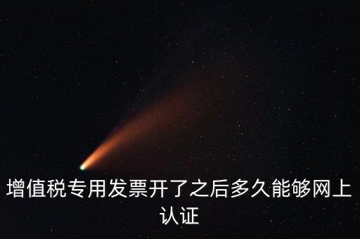 發(fā)票什么時(shí)候能認(rèn)證，發(fā)票勾選認(rèn)證時(shí)間